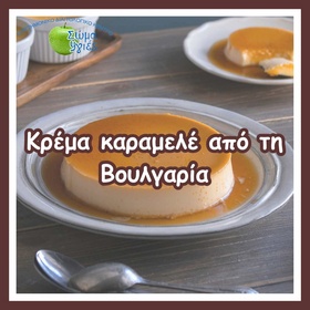 Kρέμα καραμελέ από τη Βουλγαρία